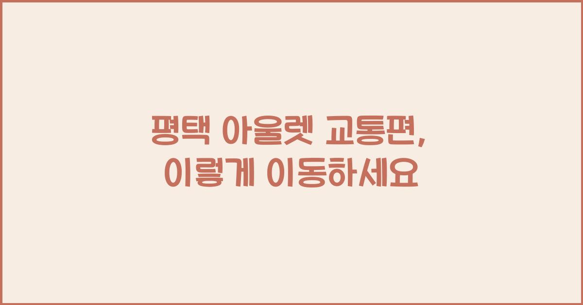 평택 아울렛 교통편