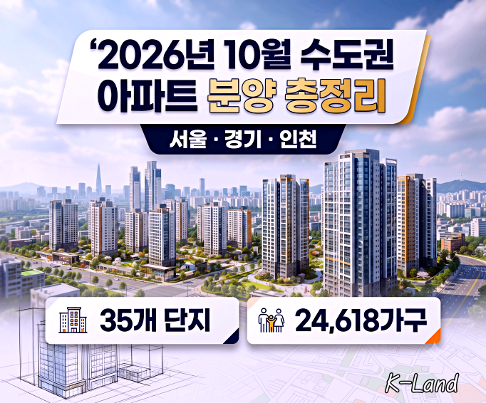 2026년 10월 수도권 아파트 분양 목록