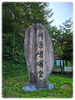 덕동생태숲