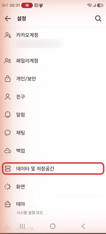 카카오톡 설정의 데이터 및 저장공간 메뉴
