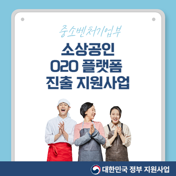 소상공인 소상공인 O2O 플랫폼 진출 지원사업