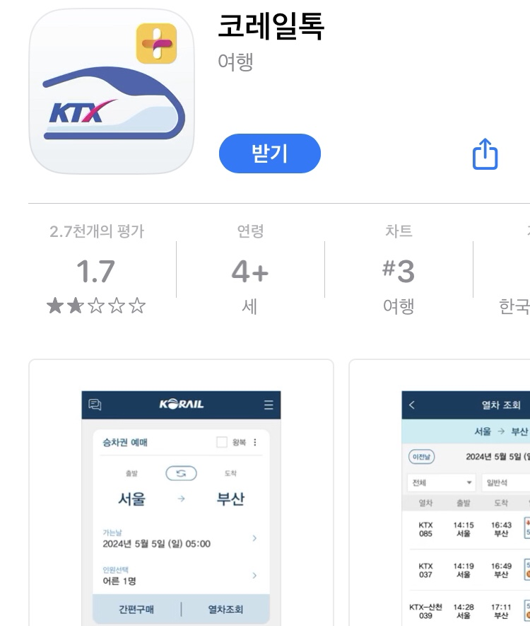 코레일톡 앱