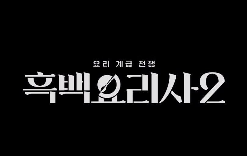 흑백요리사 관련 사진첨부