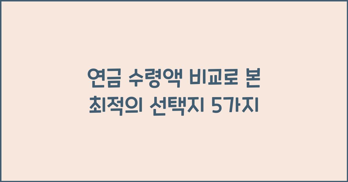 연금 수령액 비교
