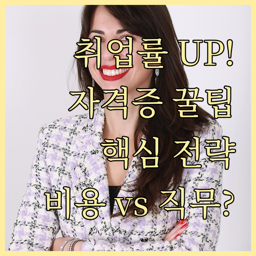 취업 성공률 높이는 자격증 포트폴리오..