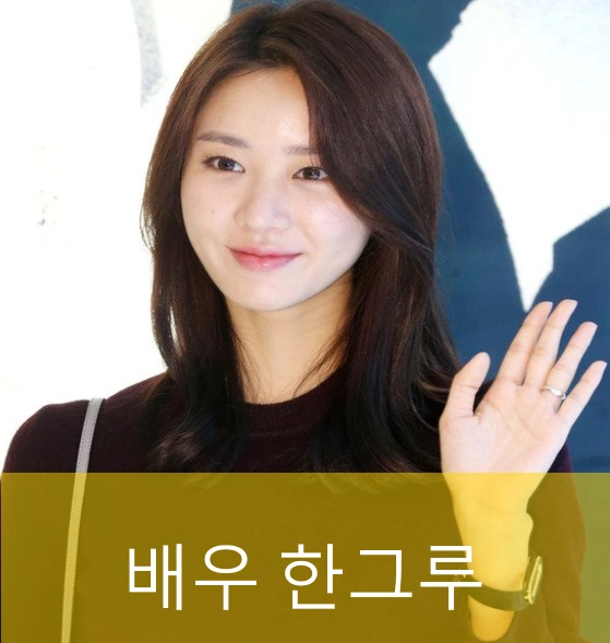 배우 한그루 