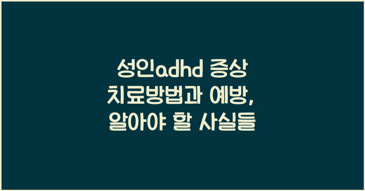 성인adhd 증상 치료방법 예방