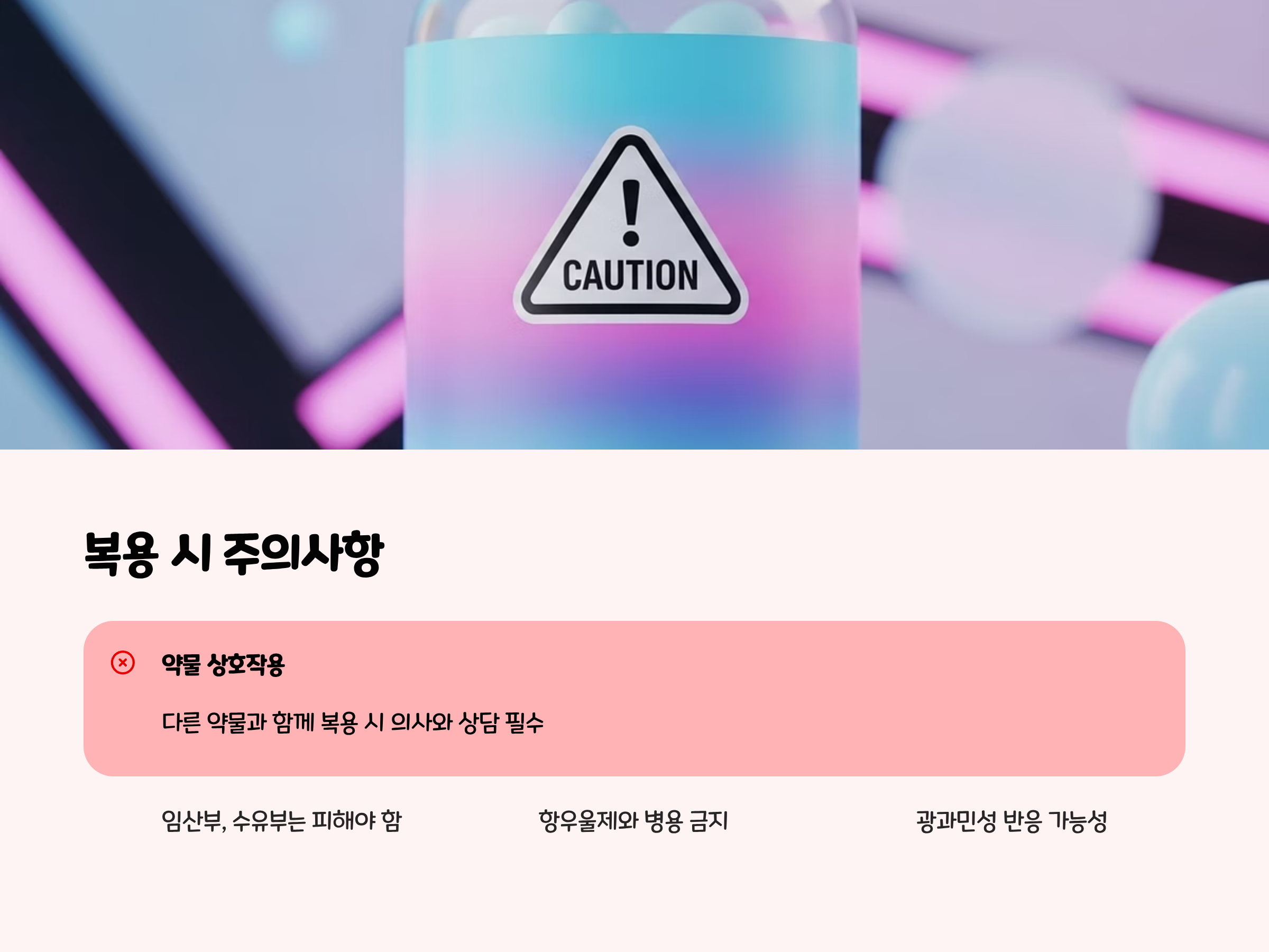복용 시 주의사항 및 부작용