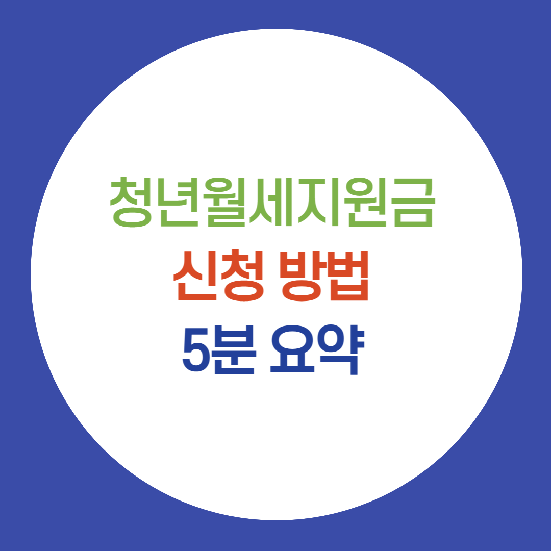 청년월세지원금 관련 썸네일