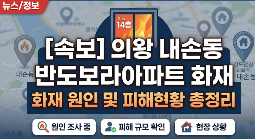 의왕 내손동 반도보라아파트 화재 원인 및 피해현황 정리