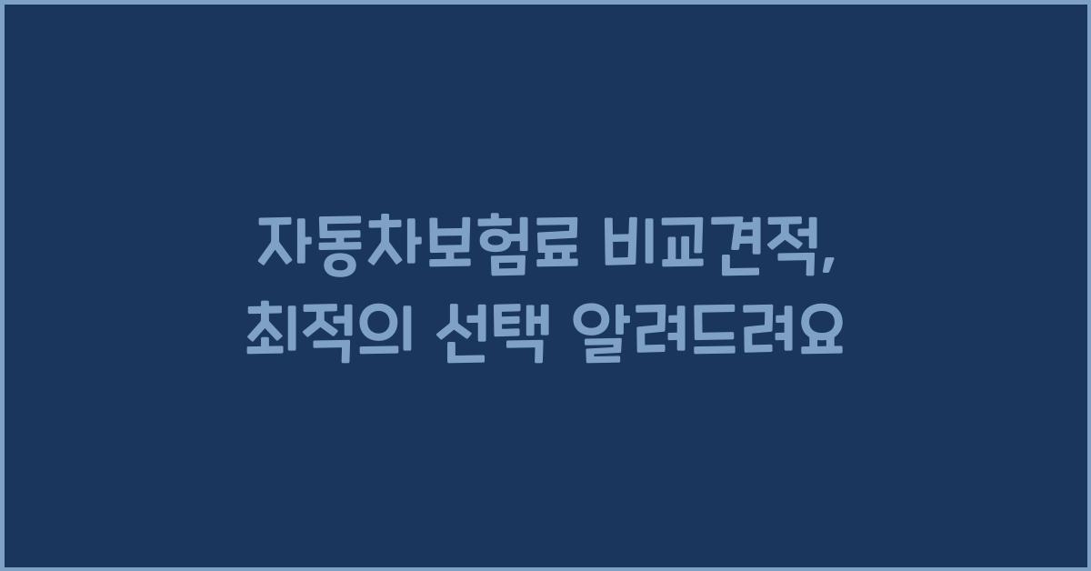 자동차보험료 비교견적