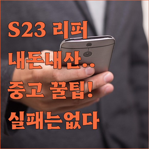 삼성 갤럭시 S23 리퍼폰 내돈내산 ..