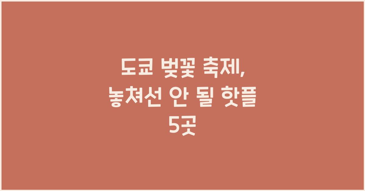 도쿄 벚꽃 축제