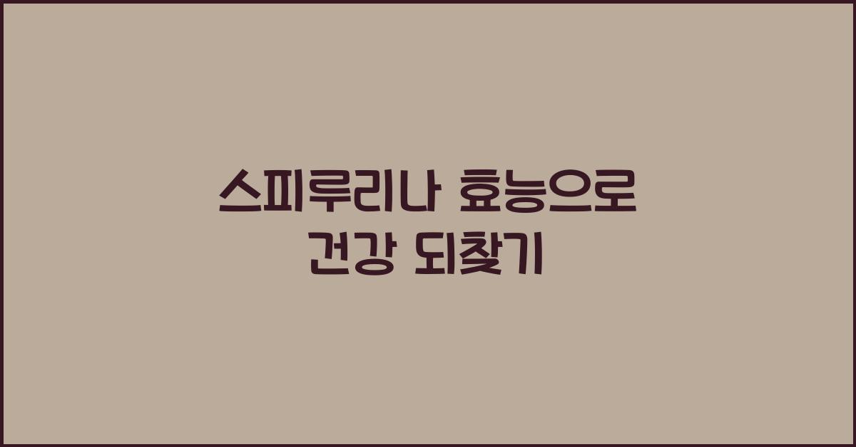 스피루리나 효능