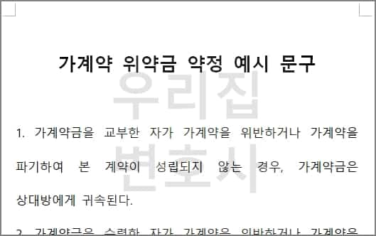 계약 해지 시 위약금 기준