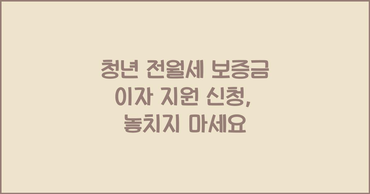 청년 전월세 보증금 이자 지원 신청