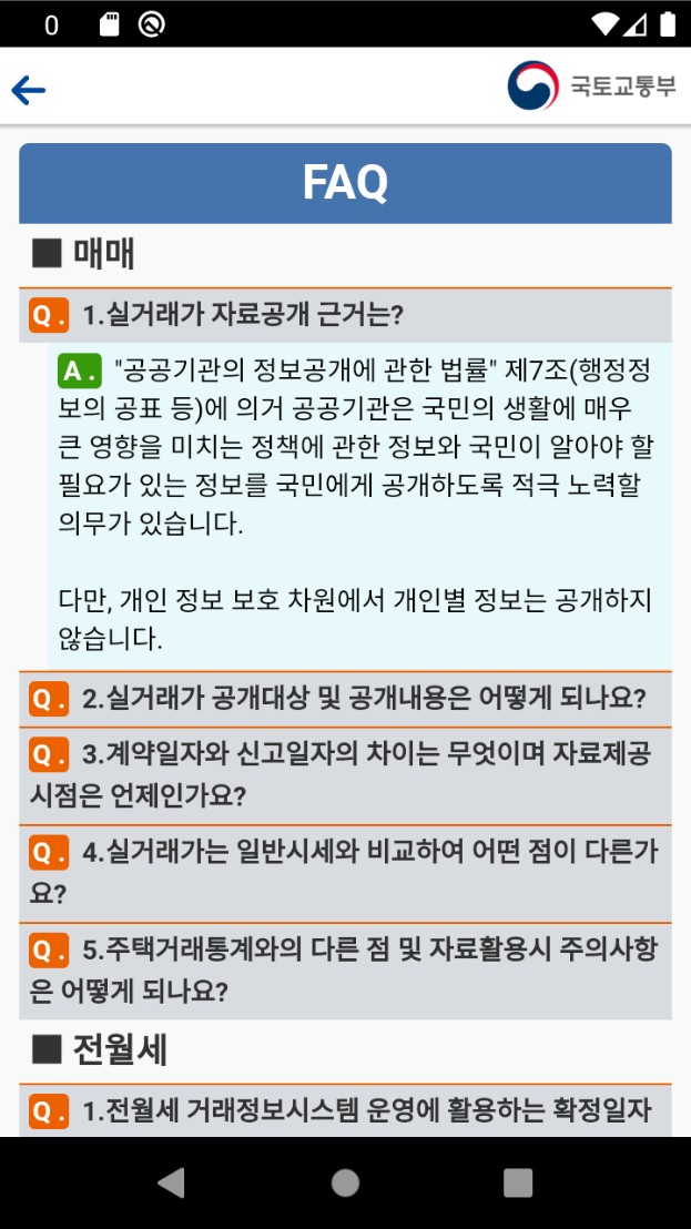 국토부 공식 앱 '모바일 부동산 실거래 정보' 질문 답변