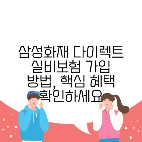 삼성화재 다이렉트 실비보험 가입 방법, 핵심 혜택 확인하세요