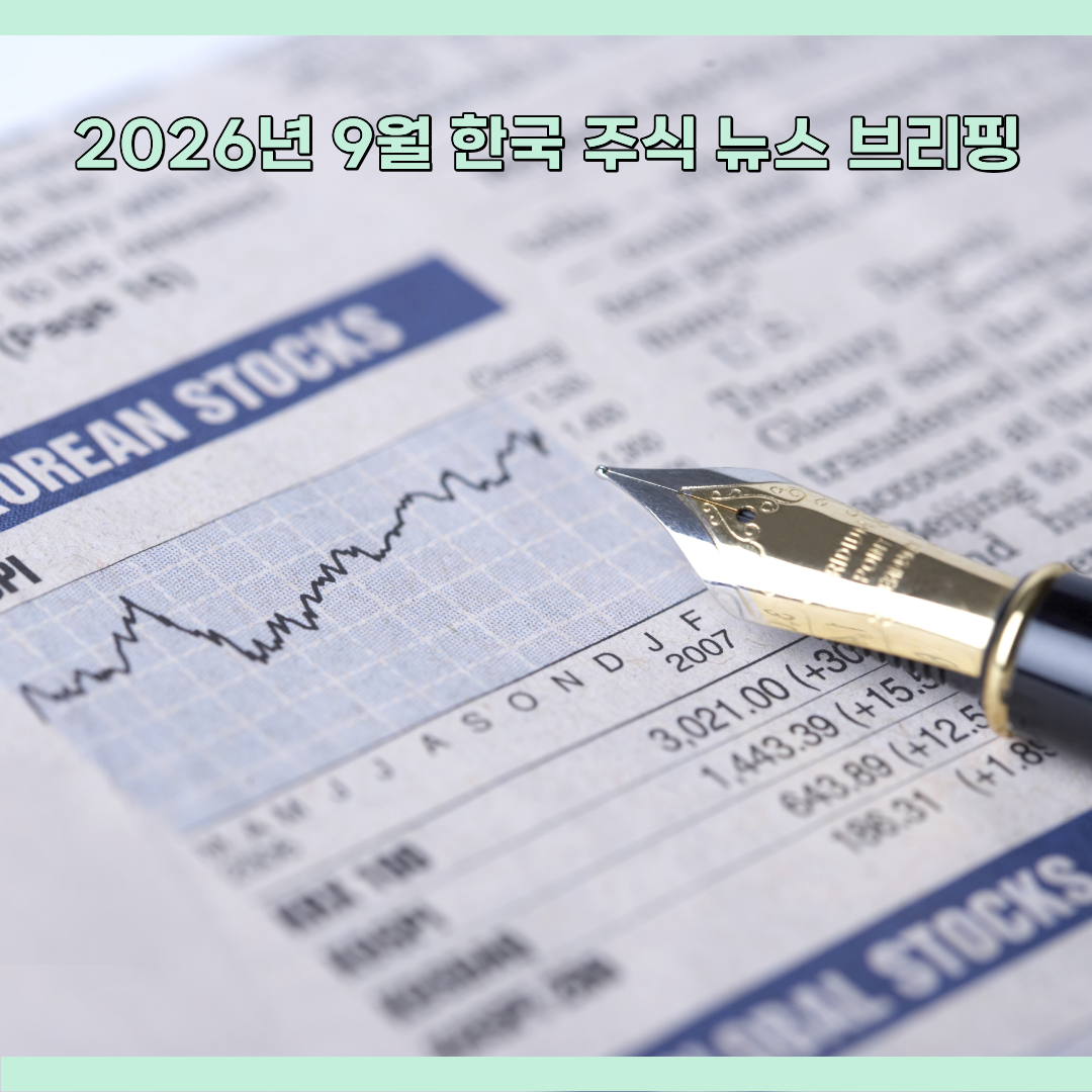 한국 주식