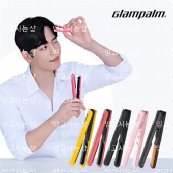 글램팜 고데기 as