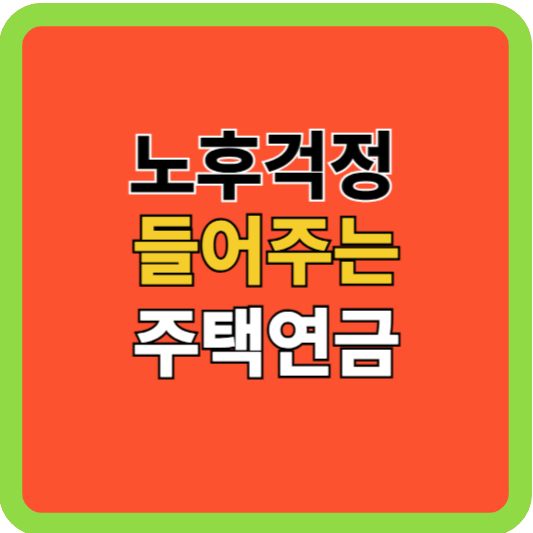 노후 걱정 덜어주는 기적의 해결책, 주택연금 완전 분석