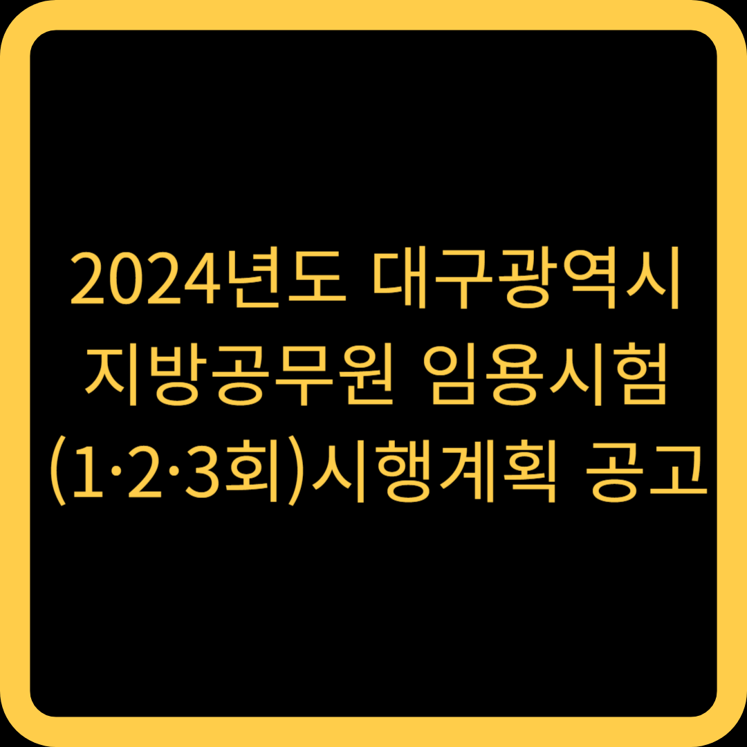 2024년도 대구광역시 지방공무원 임용시험(1·2·3회)시행계획 공고