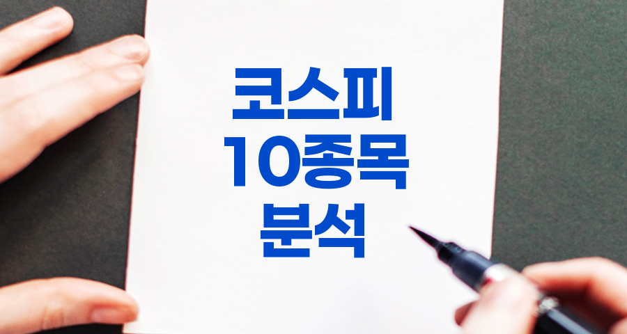 코스피 10종목 심층 분석 및 요약, 삼성전자부터 하나금융지주까지