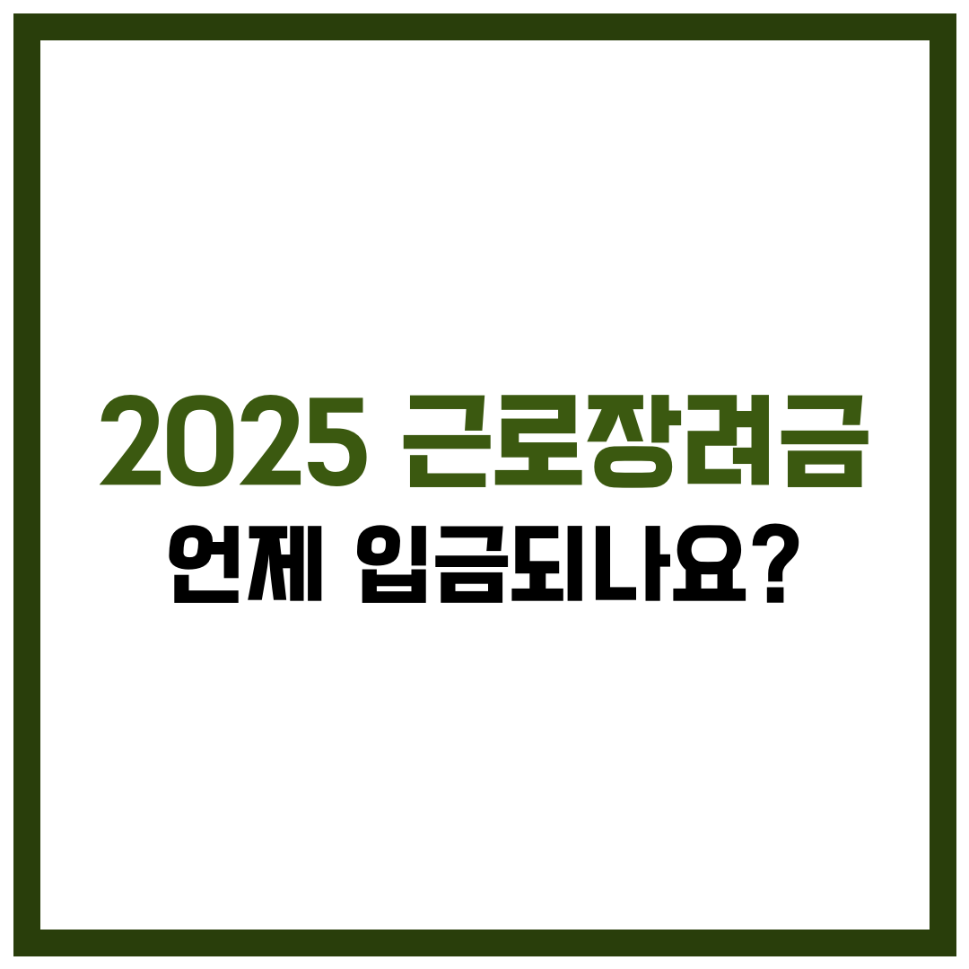 2025 근로장려금 언제입금되나요? 라는 내용의 제목