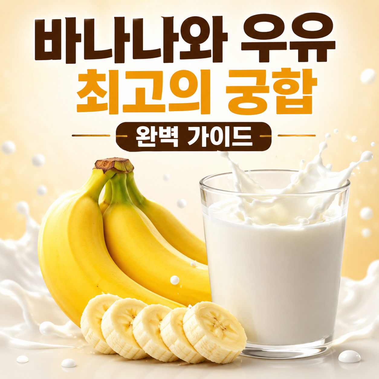 바나나와 우유