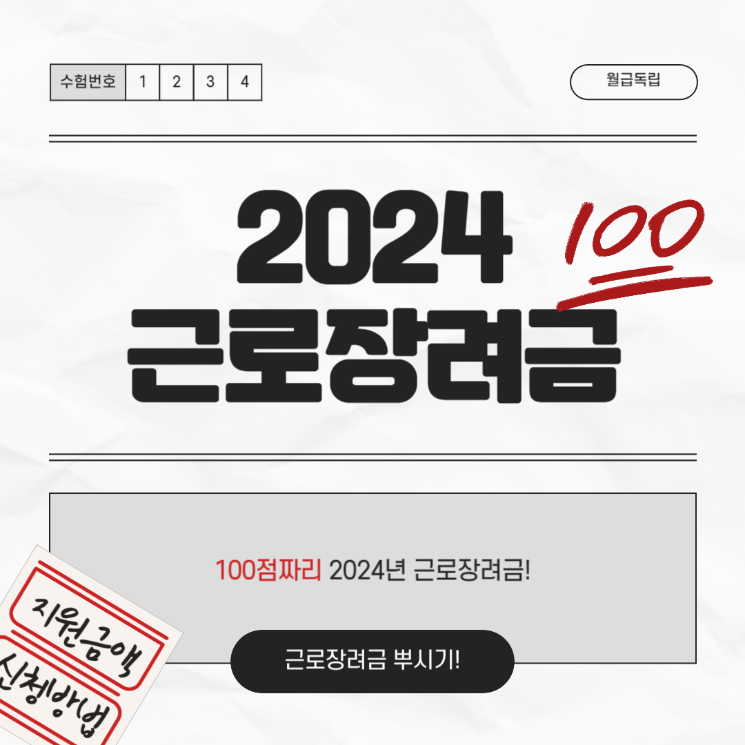2024 근로장려금