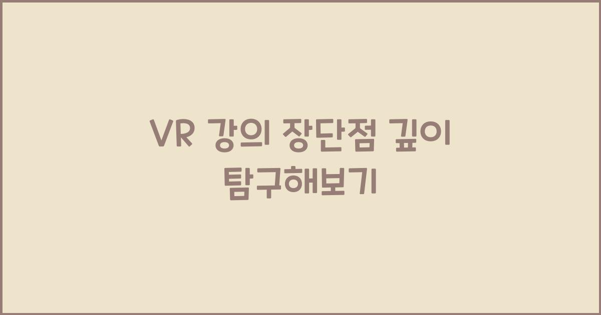 VR ๊ฐ์ ์ฅ๋จ์ 