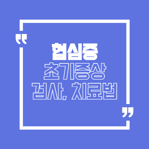 협심증 초기증상 치료방법 및 검사방법