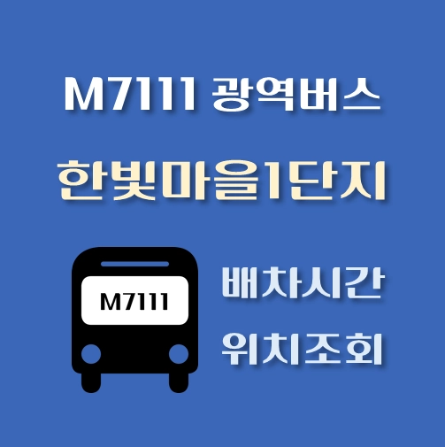 썸네일-M7111번-광역버스-한빛마을1단지-정류장-위치-배차시간