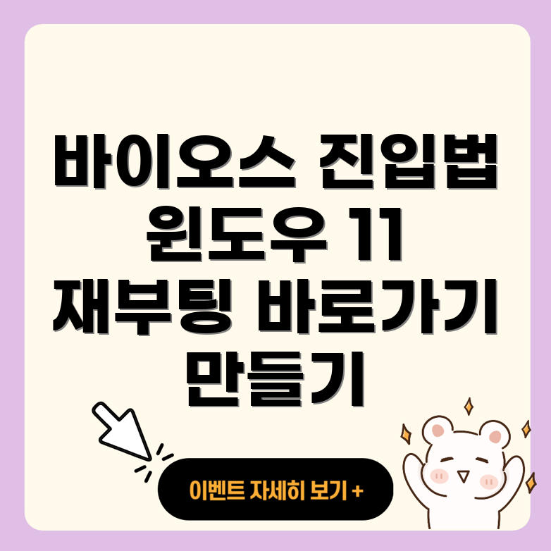 윈도우 11 재부팅 시 BIOS 진입 바로가기