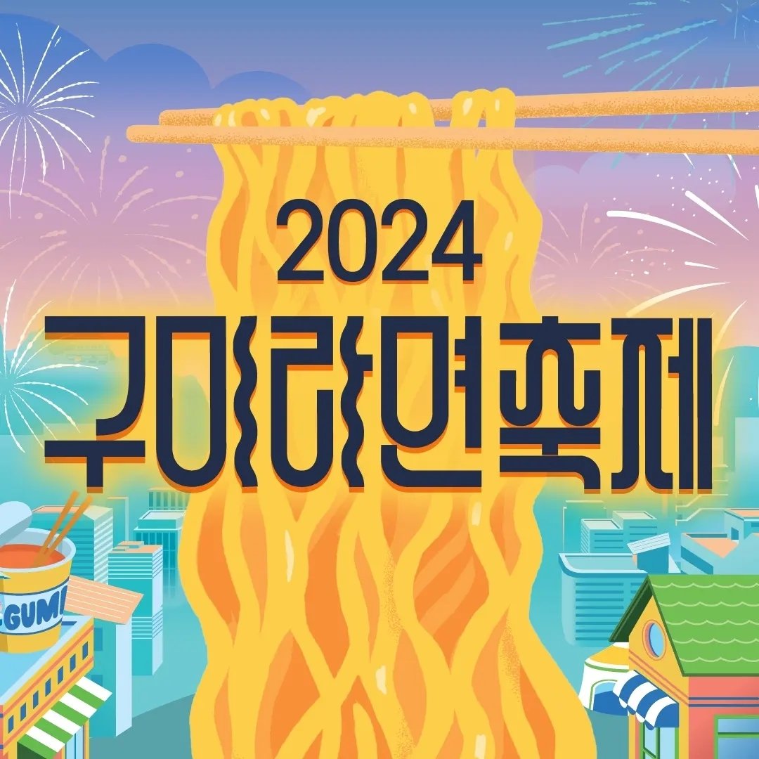 구미 라면축제 안내