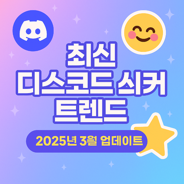 디스코드 스티커 썸네일 이미지입니다.