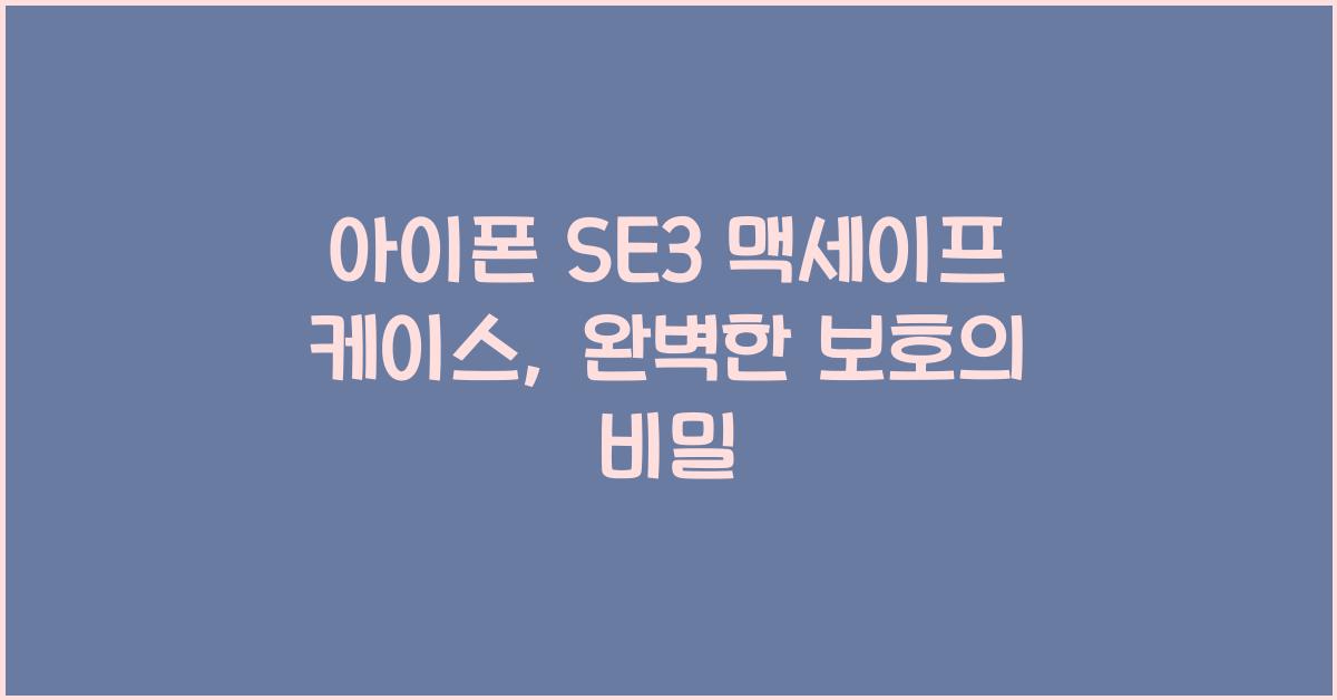 아이폰 se3 맥세이프 케이스