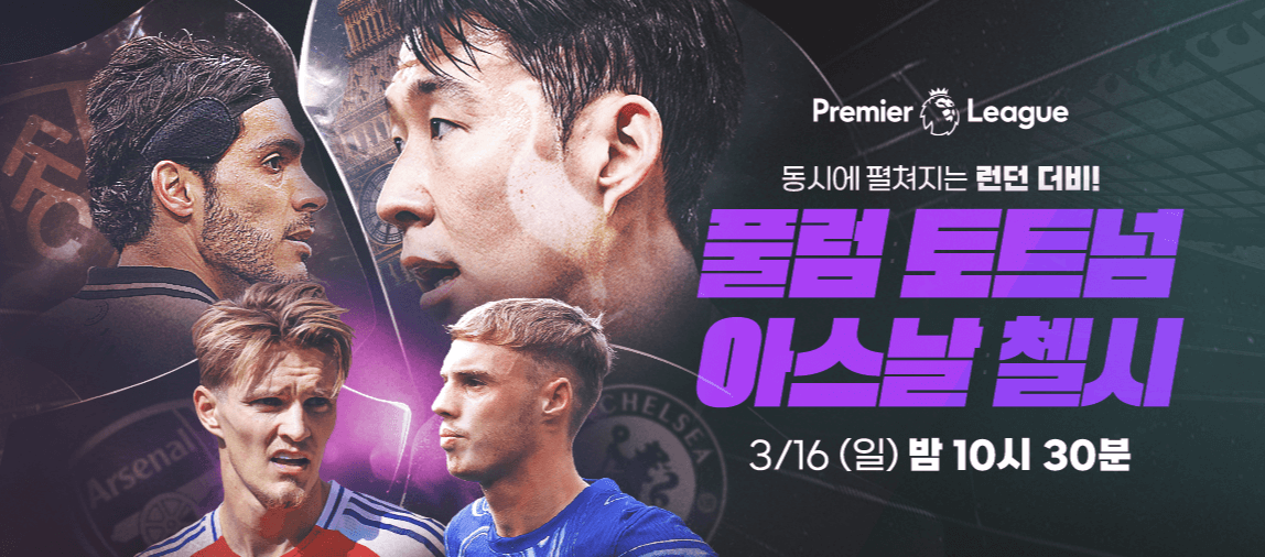 프리미어리그 29라운드 풀럼 토트넘 중계 전적 라인업