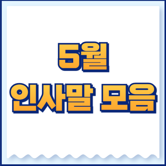 5월 인사말 모음