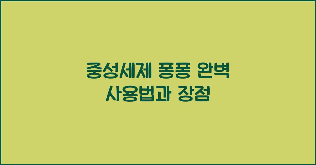 중성세제 퐁퐁