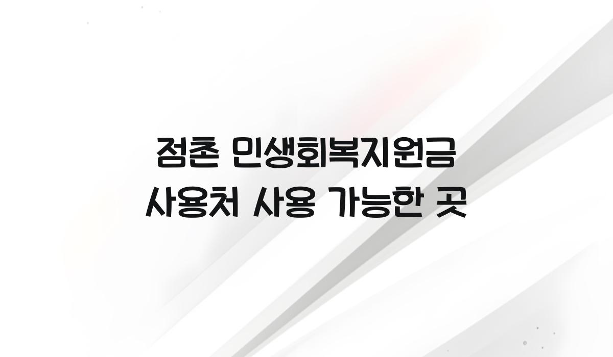 점촌 민생회복지원금 사용처 사용 가능한 곳