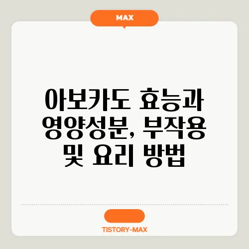 아보카도 효능과 영양성분, 부작용 및 요리 방법