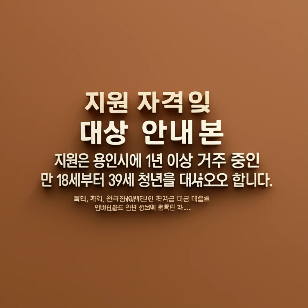 2025 용인시 청년 신용회복 지원,..