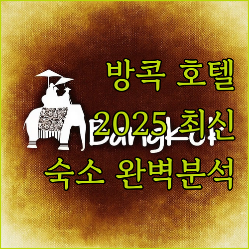 방콕 인기 호텔 추천 2025년 최신..