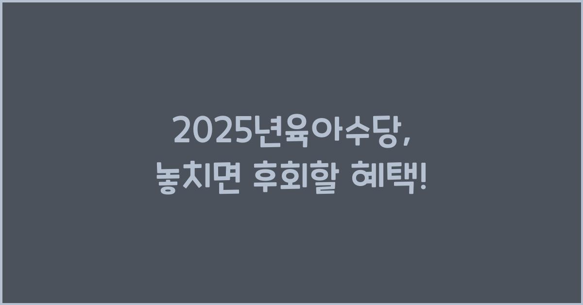 2025년육아수당