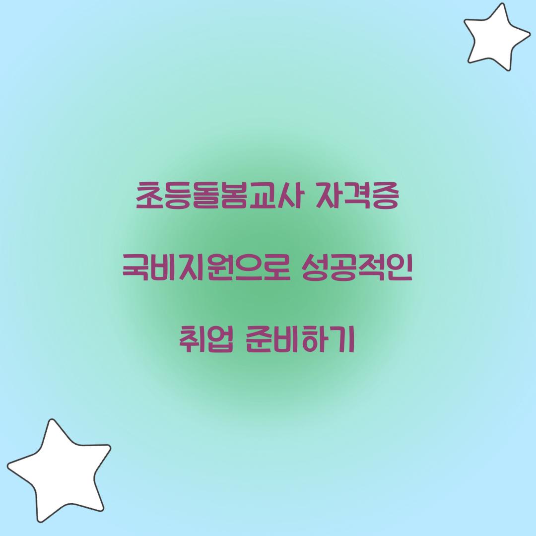 초등돌봄교사 자격증 국비지원