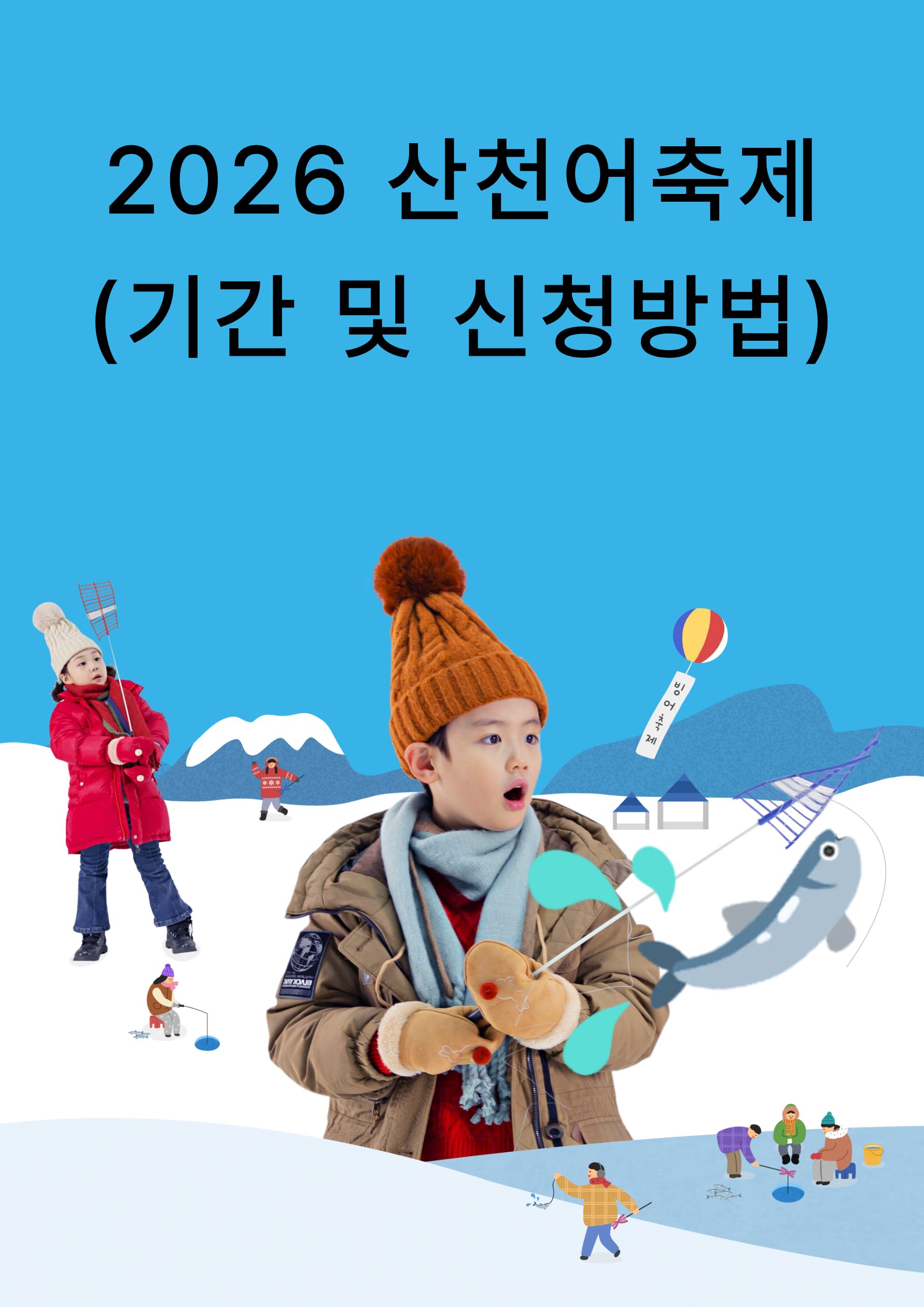 2026 산천어축제