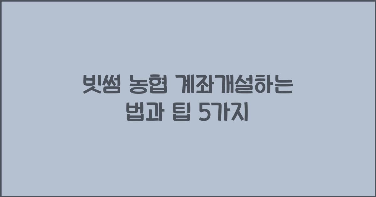 빗썸 농협 계좌개설