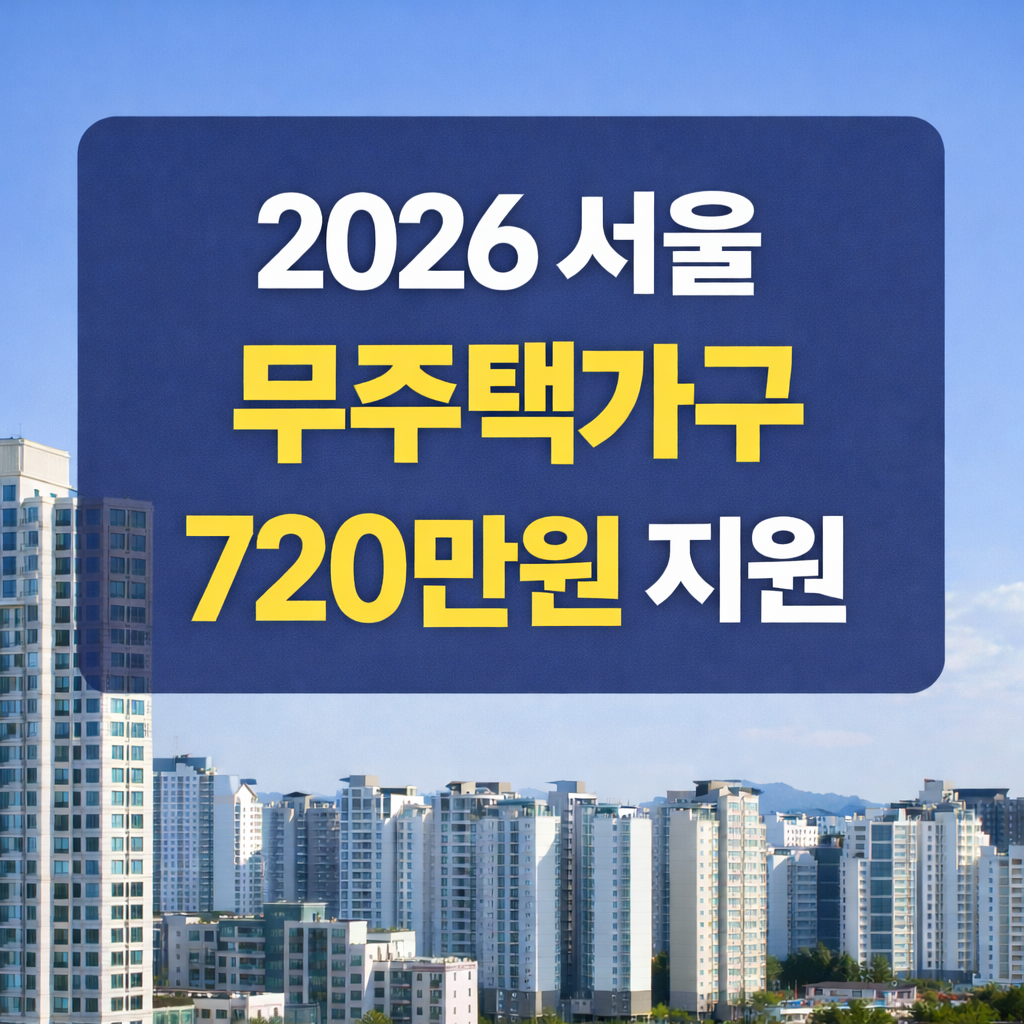 2026 서울 무주택가구 주거비 지원 월 30만원&middot;최대 720만원 받는 방법