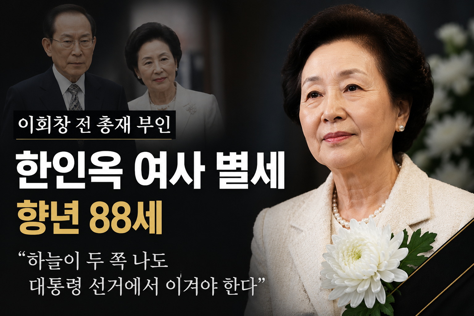 이회창 여사 별세